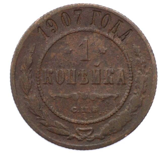 Монета 1 копейка 1907 года СПБ (Артикул: M1-66179) — Фото №1