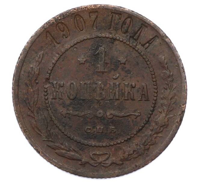 Монета 1 копейка 1907 года СПБ (Артикул: M1-66180) — Фото №1