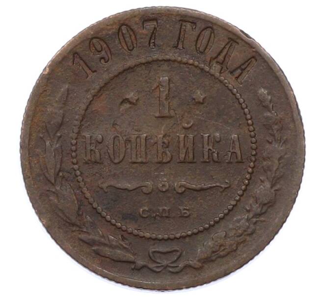 Монета 1 копейка 1907 года СПБ (Артикул: M1-66182) — Фото №1
