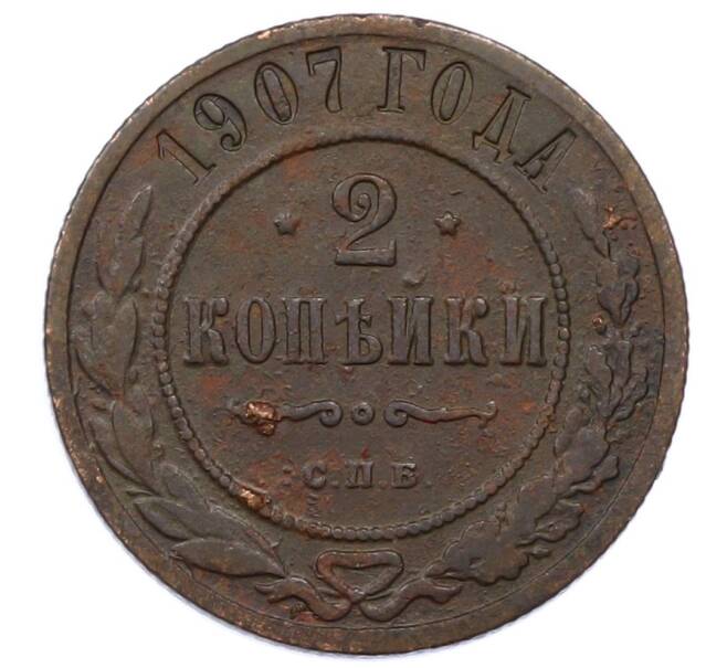 Монета 2 копейки 1907 года СПБ (Артикул: M1-66183) — Фото №1