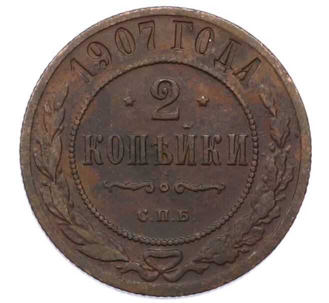 Монета 2 копейки 1907 года СПБ (Артикул: M1-66184) — Фото №1