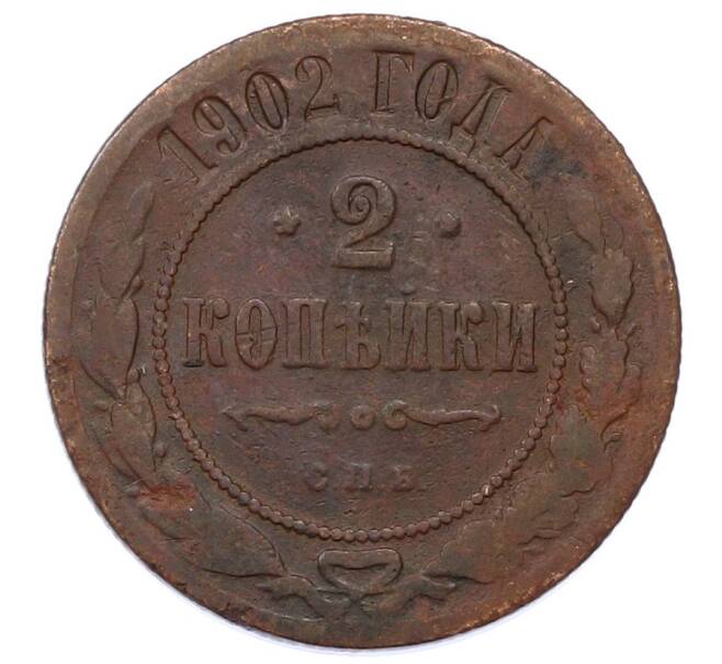 Монета 2 копейки 1902 года СПБ (Артикул: M1-66185) — Фото №1