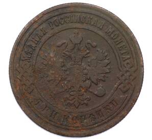 3 копейки 1899 года СПБ — Фото №2