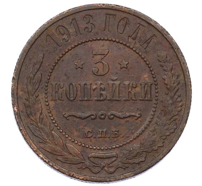 Монета 3 копейки 1913 года СПБ (Артикул: M1-66202) — Фото №1