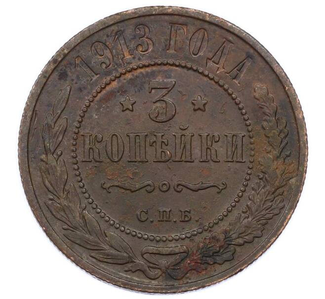 Монета 3 копейки 1913 года СПБ (Артикул: M1-66204) — Фото №1