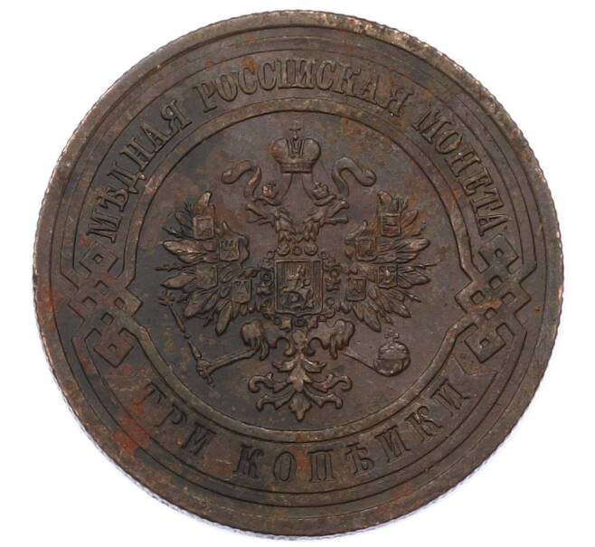 Монета 3 копейки 1913 года СПБ (Артикул: M1-66204) — Фото №2