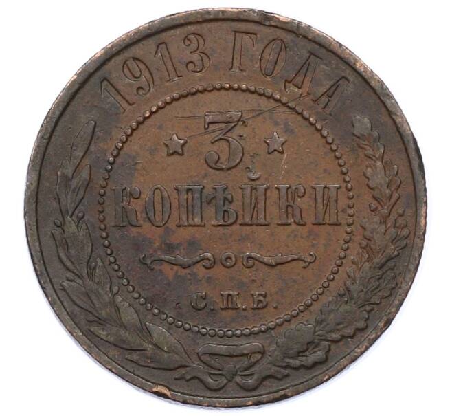 Монета 3 копейки 1913 года СПБ (Артикул: M1-66205) — Фото №1