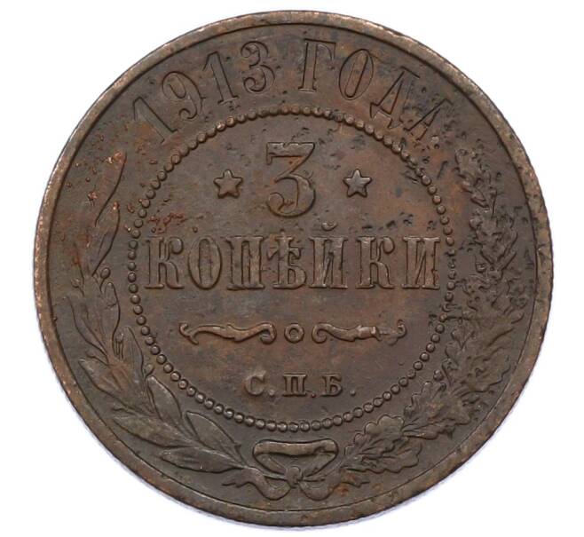 Монета 3 копейки 1913 года СПБ (Артикул: M1-66206) — Фото №1