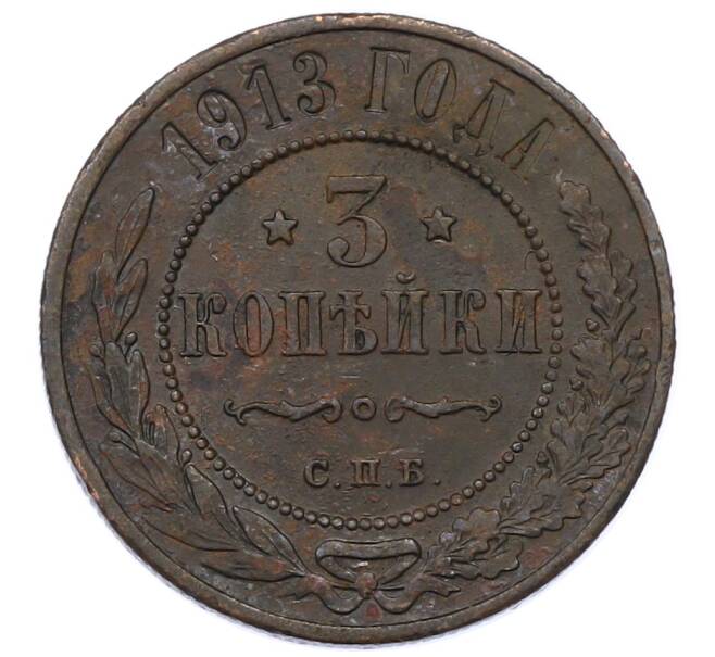 Монета 3 копейки 1913 года СПБ (Артикул: M1-66207) — Фото №1