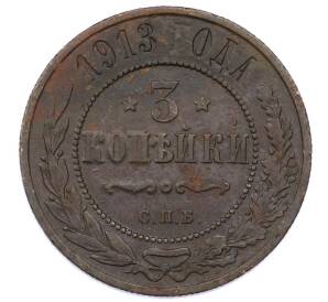 3 копейки 1913 года СПБ — Фото №1