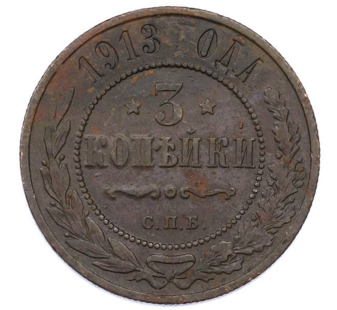 Монета 3 копейки 1913 года СПБ (Артикул: M1-66209) — Фото №1