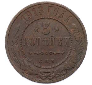 3 копейки 1913 года СПБ — Фото №1