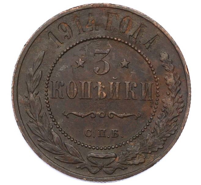 Монета 3 копейки 1914 года СПБ (Артикул: M1-66214) — Фото №1