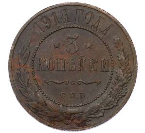 3 копейки 1914 года СПБ — Фото №1