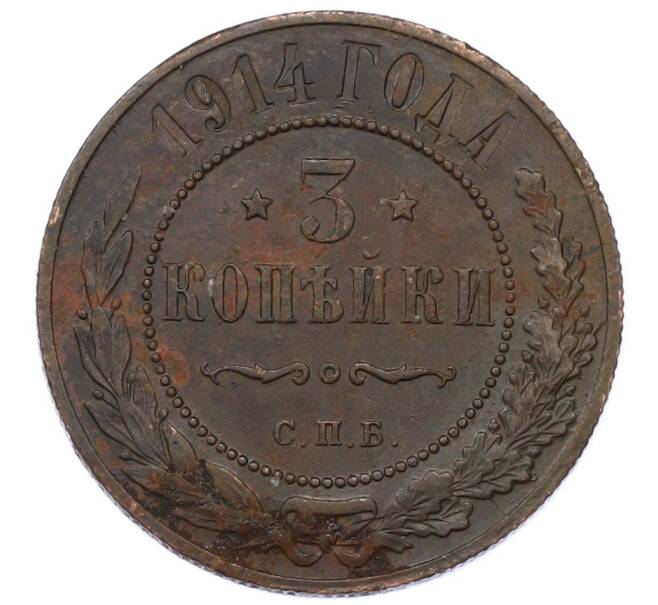 Монета 3 копейки 1914 года СПБ (Артикул: M1-66215) — Фото №1