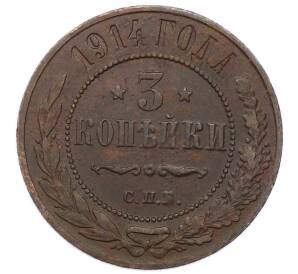 3 копейки 1914 года СПБ — Фото №1