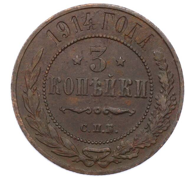 Монета 3 копейки 1914 года СПБ (Артикул: M1-66216) — Фото №1