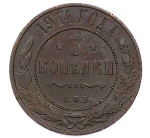 3 копейки 1914 года СПБ — Фото №1