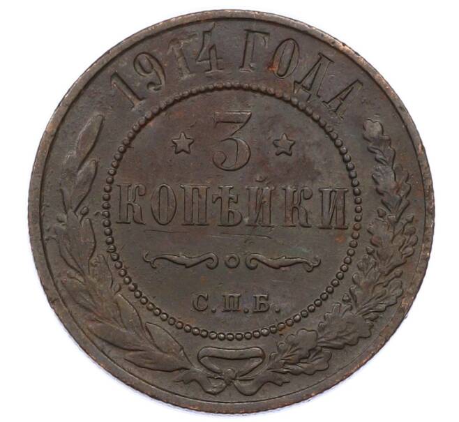 Монета 3 копейки 1914 года СПБ (Артикул: M1-66217) — Фото №1