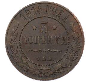 3 копейки 1914 года СПБ — Фото №1