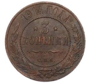 3 копейки 1914 года СПБ — Фото №1