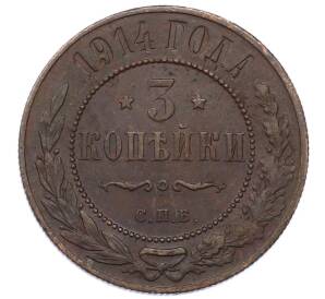 3 копейки 1914 года СПБ — Фото №1