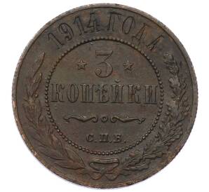 3 копейки 1914 года СПБ — Фото №1
