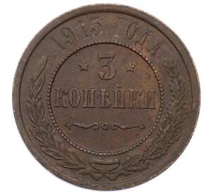3 копейки 1915 года — Фото №1