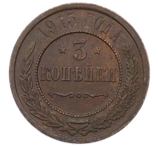 Монета 3 копейки 1915 года (Артикул: M1-66225) — Фото №1