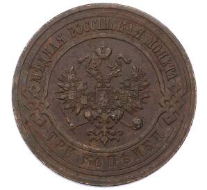 3 копейки 1915 года — Фото №2