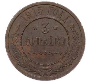 3 копейки 1915 года — Фото №1