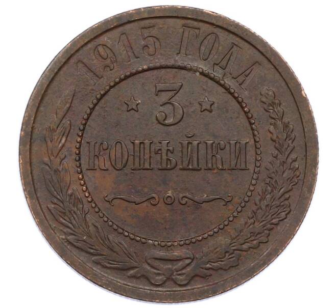 Монета 3 копейки 1915 года (Артикул: M1-66226) — Фото №1