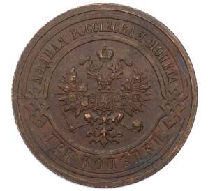 3 копейки 1915 года — Фото №2