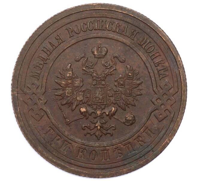 Монета 3 копейки 1915 года (Артикул: M1-66226) — Фото №2