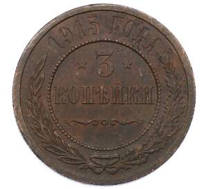 3 копейки 1915 года — Фото №1