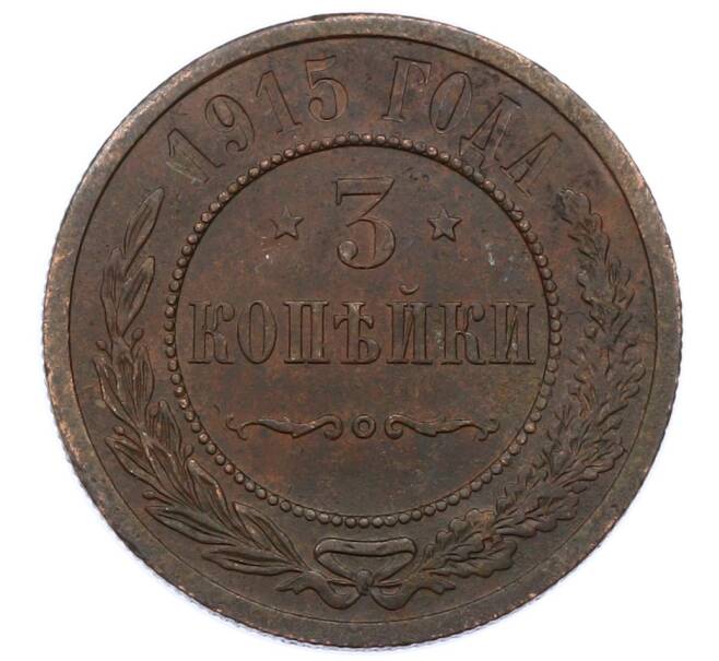 Монета 3 копейки 1915 года (Артикул: M1-66230) — Фото №1