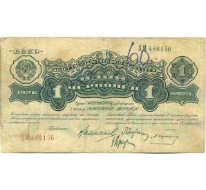 1 червонец 1926 года (Карклин) — Фото №1