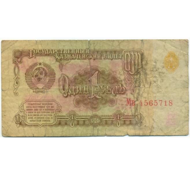 Банкнота 1 рубль 1961 года (Артикул: K12-76380) — Фото №1