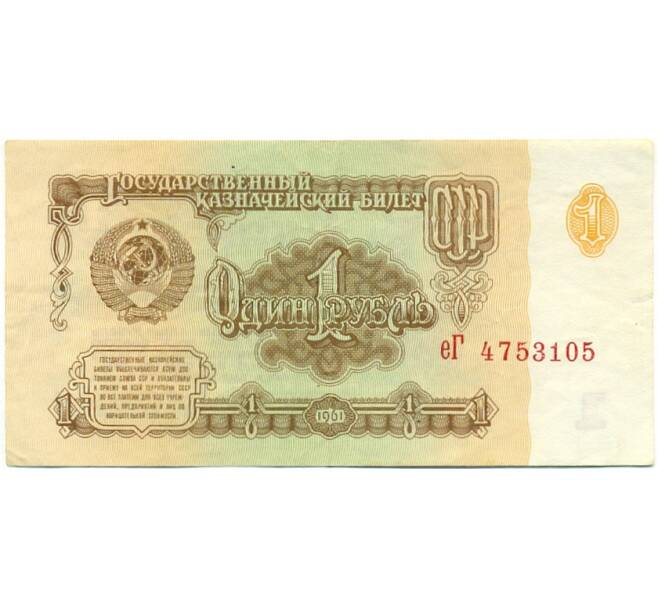 Банкнота 1 рубль 1961 года (Артикул: K12-76381) — Фото №1