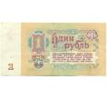 Банкнота 1 рубль 1961 года (Артикул: K12-76381) — Фото №2