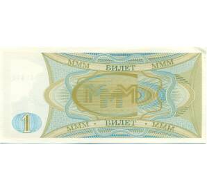 1 билет 1994 года МММ — Фото №2