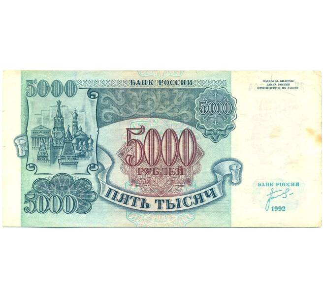 Банкнота 5000 рублей 1992 года (Артикул: K12-76411) — Фото №1
