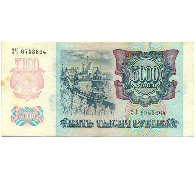 Банкнота 5000 рублей 1992 года (Артикул: K12-76411) — Фото №2