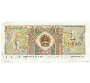 1 цзяо 1980 года Китай — Фото №2