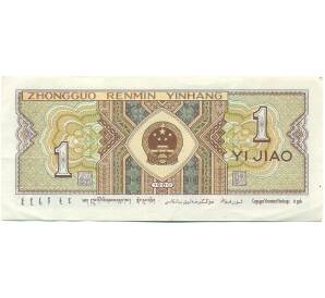 1 цзяо 1980 года Китай — Фото №2