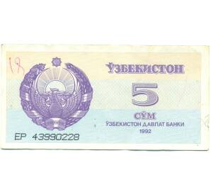 5 сум 1992 года Узбекистан — Фото №1