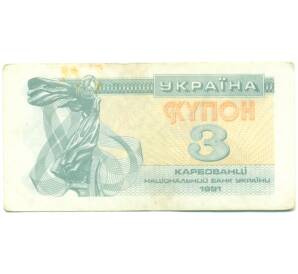 3 карбованца 1991 года Украина — Фото №1