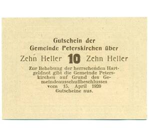 10 геллеров 1920 года Австрия — Петерскирхен (Нотгельд) — Фото №2