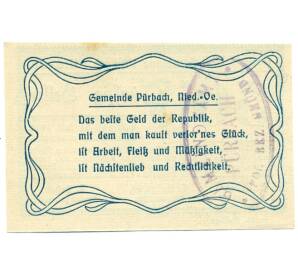 50 геллеров 1920 года Австрия — Пюрбах (Нотгельд) — Фото №2