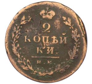 2 копейки 1813 года ИМ ПС — Фото №2